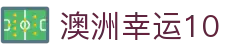 澳洲幸运10开奖结果 - 澳洲幸运10数据中心